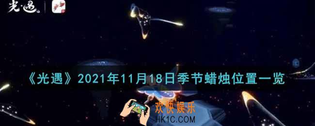 光遇11月18日季节蜡烛在哪2021_11月18日季节蜡烛位置详细介绍一览