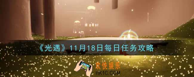 光遇11.18每日任务怎么做2021_11月18日每日任务攻略