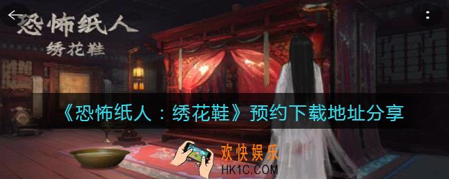 恐怖纸人绣花鞋游戏在哪下载_预约下载地址分享