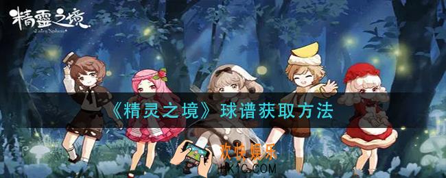 精灵之境球谱怎么获得_球谱获取方法