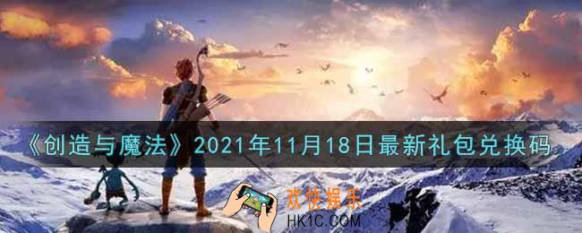 创造与魔法11月18日最新礼包兑换码是什么2021_创魔11.18日兑换码在哪领