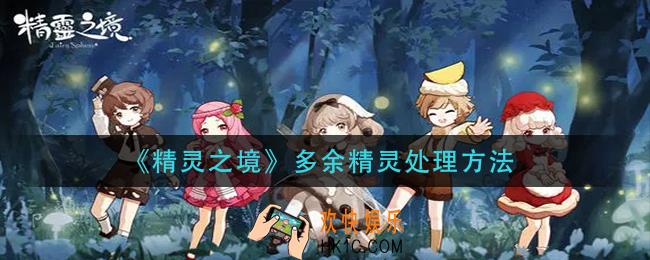 精灵之境多余的精灵怎么办_多余精灵处理方法