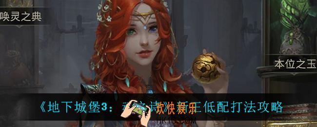 地下城堡3魂之诗新王怎么打_新王低配打法攻略