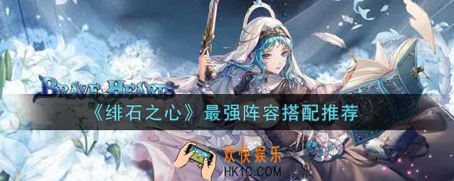 绯石之心最强阵容怎么搭配_最强阵容搭配推荐