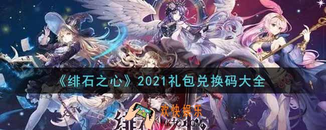 绯石之心最新礼包兑换码有哪些2021_礼包码领取