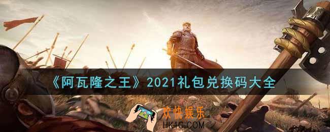 阿瓦隆之王最新礼包兑换码有哪些2021_礼包码领取