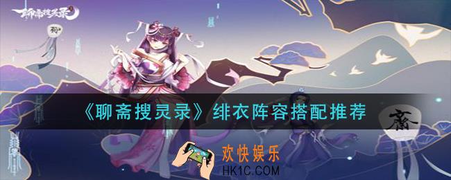 聊斋搜灵录绯衣阵容怎么搭配_绯衣阵容搭配推荐