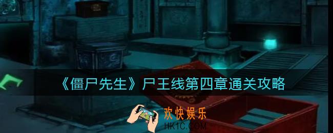僵尸先生游戏尸王线第四章怎么过_尸王线第4章攻略图文