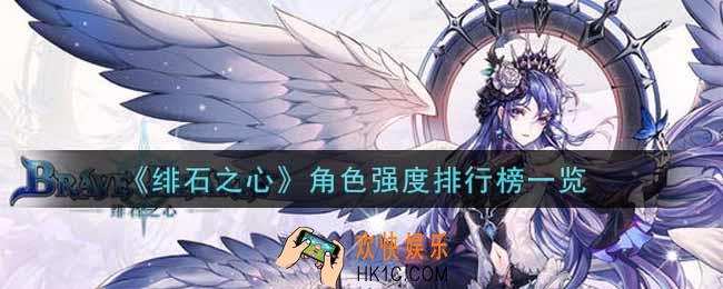 绯石之心什么角色最强2021_角色强度排行榜一览