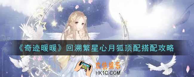 奇迹暖暖回溯繁星心月狐怎么搭配_回溯繁星心月狐顶配搭配攻略