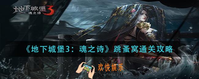 地下城堡3魂之诗跳蚤窝怎么过_跳蚤窝通关攻略