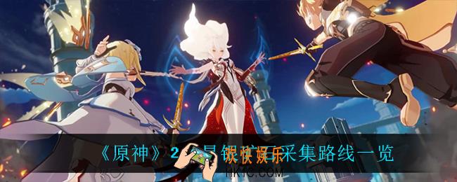 原神星银矿石在哪采集_2.2星银矿石采集路线一览