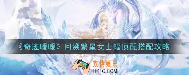 奇迹暖暖回溯繁星女士蝠怎么搭配_回溯繁星女士蝠顶配搭配攻略