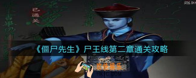 僵尸先生游戏尸王线第二章怎么过_尸王线第2章攻略图文