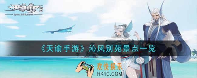 天谕手游沁风别苑景点在哪_沁风别苑景点一览