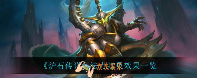 炉石传说法力虹吸怎么样_法力虹吸效果一览