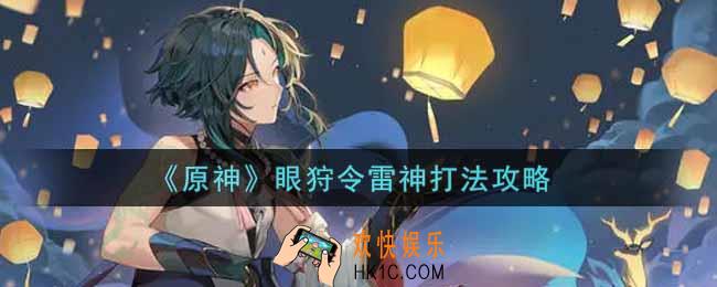 原神眼狩令雷神怎么打_眼狩令雷神打法攻略