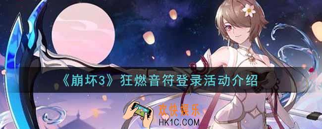崩坏3手游狂燃音符登录活动内容奖励详解_狂燃音符登录活动介绍