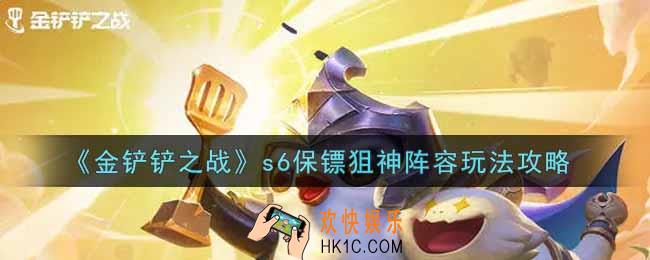 金铲铲之战s6保镖狙神阵容怎么玩_s6保镖狙神阵容玩法攻略