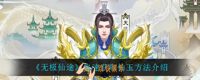 无极仙途怎么快速获得仙玉_快速获取仙玉方法介绍