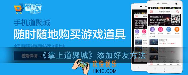 掌上道聚城怎么加好友_道聚城添加好友方法