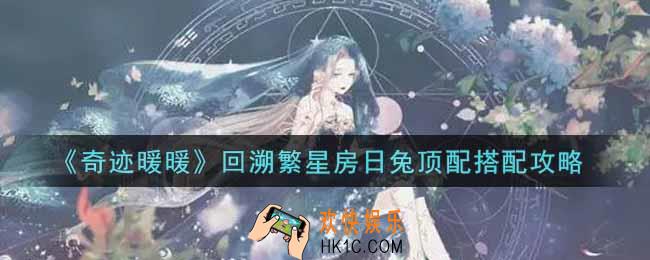 奇迹暖暖回溯繁星房日兔怎么搭配_回溯繁星房日兔顶配搭配攻略