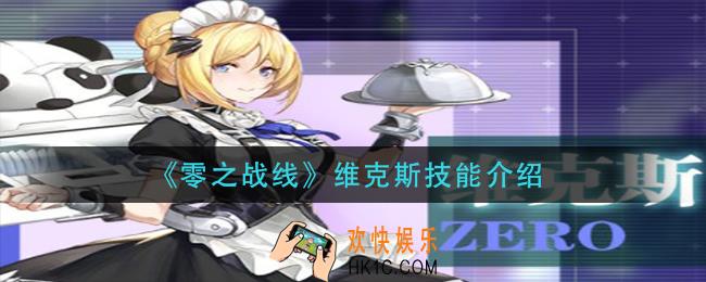 灵之战线维克斯技能是什么_维克斯技能介绍