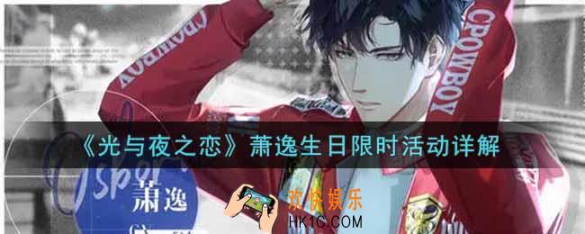 光与夜之恋萧逸生日限时活动内容奖励详解_萧逸生日限时活动介绍