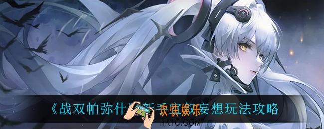 战双帕弥什宣叙妄想新手怎么玩_新手宣叙妄想玩法攻略