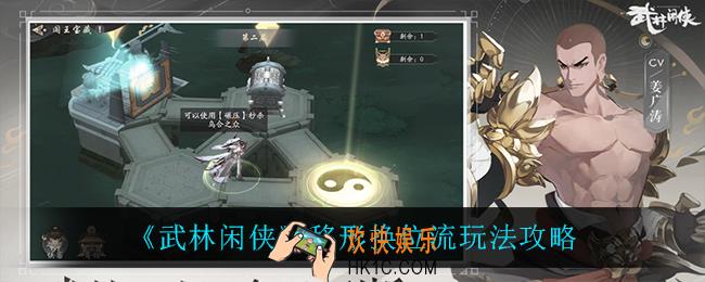 武林闲侠移形换位流怎么玩_移形换位流玩法攻略