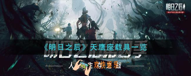 明日之后天鹰座载具怎么样_天鹰座载具一览