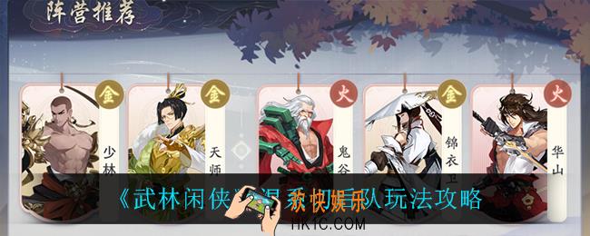 武林闲侠混系切后队怎么玩_混系切后队玩法攻略