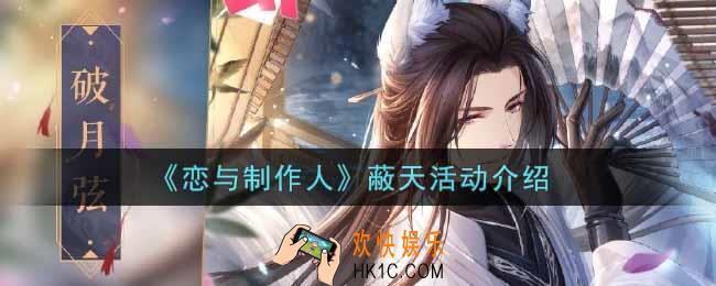 恋与制作人蔽天活动内容奖励详解_蔽天活动介绍