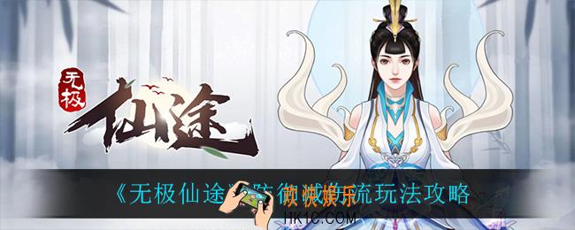 无极仙途防御减伤流怎么玩_防御减伤流玩法攻略