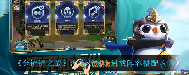 金铲铲之战炼金过载阵容怎么搭配_海克斯炼金过载阵容搭配攻略