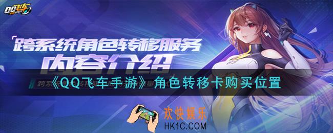qq飞车手游角色转移卡在哪买_角色转移卡购买位置