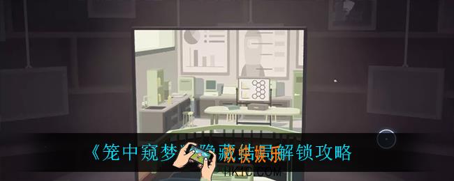 笼中窥梦隐藏结局怎么解锁_隐藏结局解锁攻略