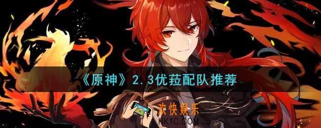 原神2.3优菈怎么配队_2.3优菈配队推荐