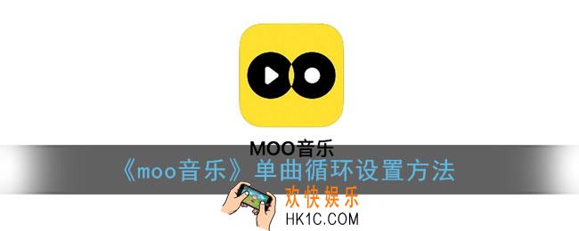 moo音乐怎么单曲循环_单曲循环设置方法