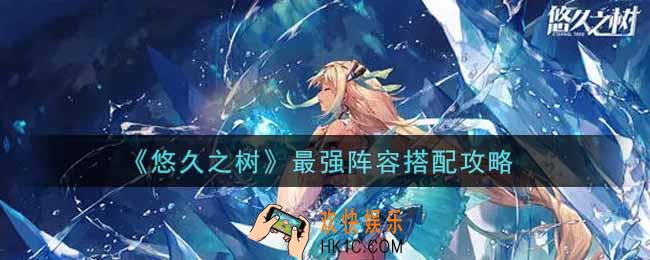 悠久之树最强阵容怎么搭配_最强阵容搭配攻略