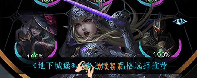 地下城堡3魂之诗品格怎么选_品格选择推荐