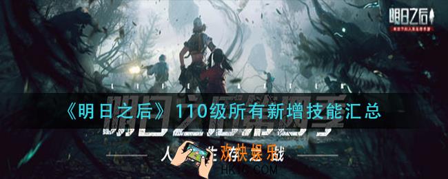 明日之后110级有哪些新技能_110级所有新增技能汇总