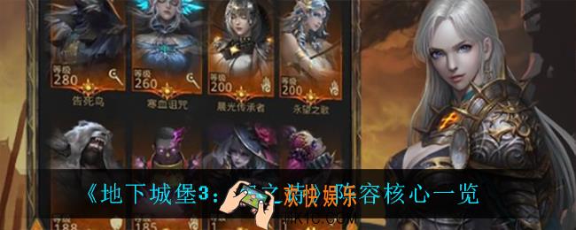 地下城堡3魂之诗阵容核心都有谁_阵容核心一览