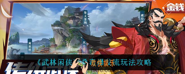 武林闲侠叠毒爆发流怎么玩_叠毒爆发流玩法攻略