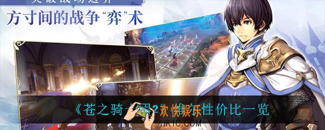 苍之骑士团2维尔怎么样_维尔性价比一览