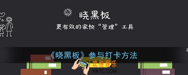 晓黑板怎么打卡_晓黑板参与打卡方法