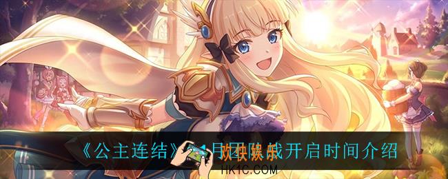 公主连结团队战什么时候开启_11月团队战开启时间介绍