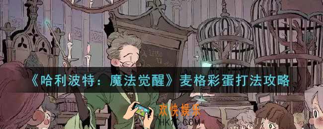 哈利波特魔法觉醒麦格彩蛋怎么打_麦格彩蛋打法攻略