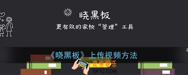晓黑板怎么上传视频_晓黑板上传视频方法