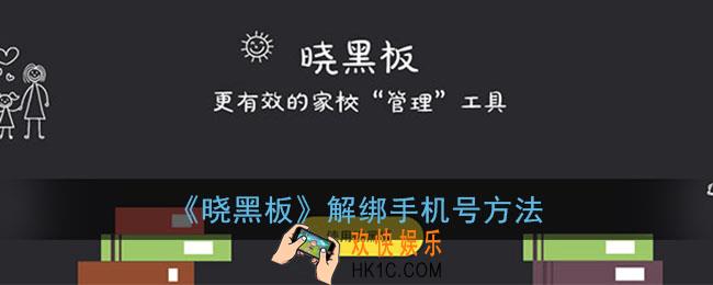 晓黑板怎么解绑手机号_解绑手机号方法